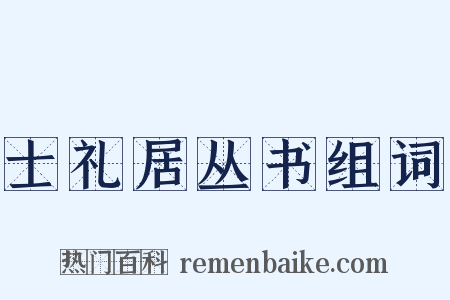 士礼居丛书组词是什么意思的图片